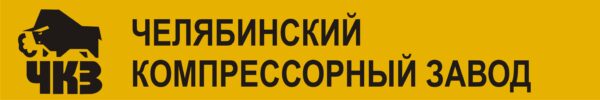ООО «Челябинский компрессорный завод»