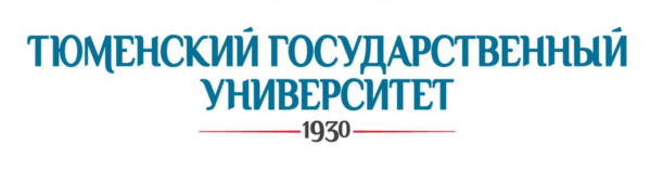ФГАОУ ВО “Тюменский государственный университет”